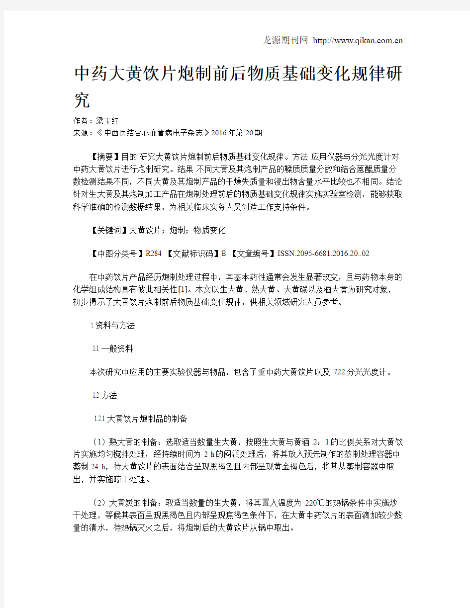 中药大黄饮片炮制前后物质基础变化规律研究