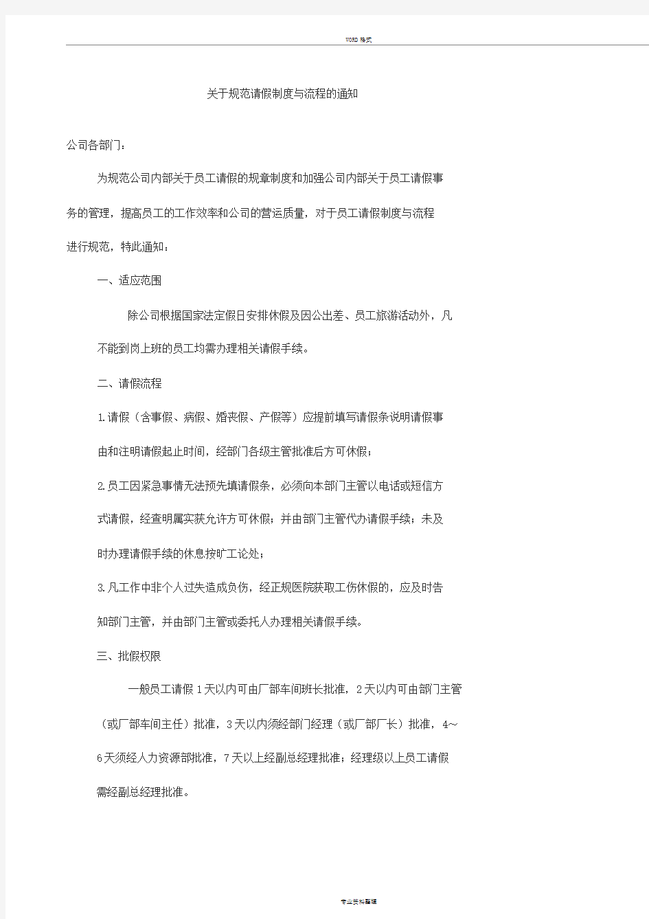 关于规范请假制度与流程地通知