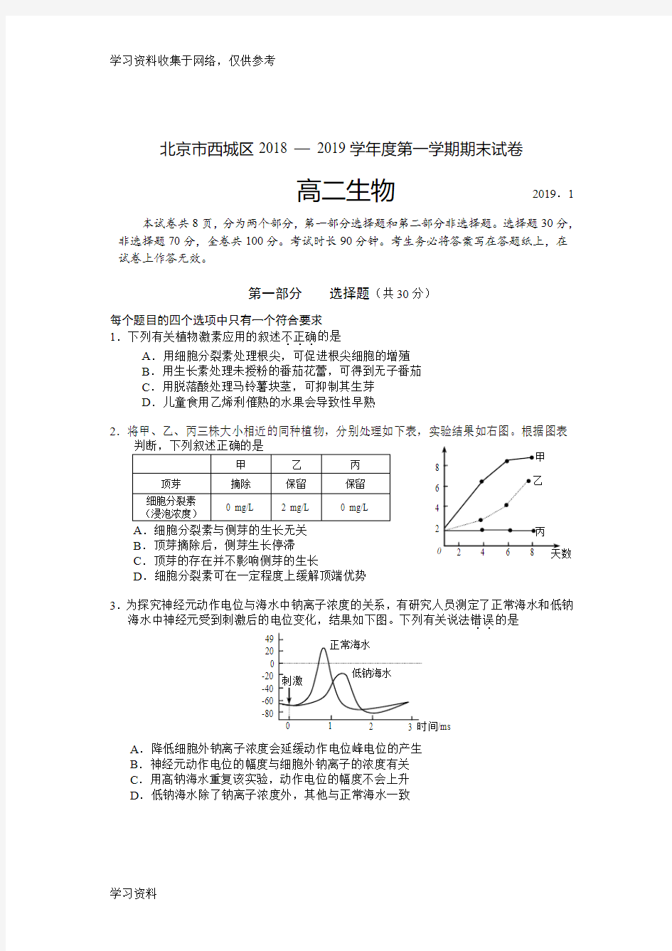 2019西城高二生物期末测试题及答案(2019年1月)