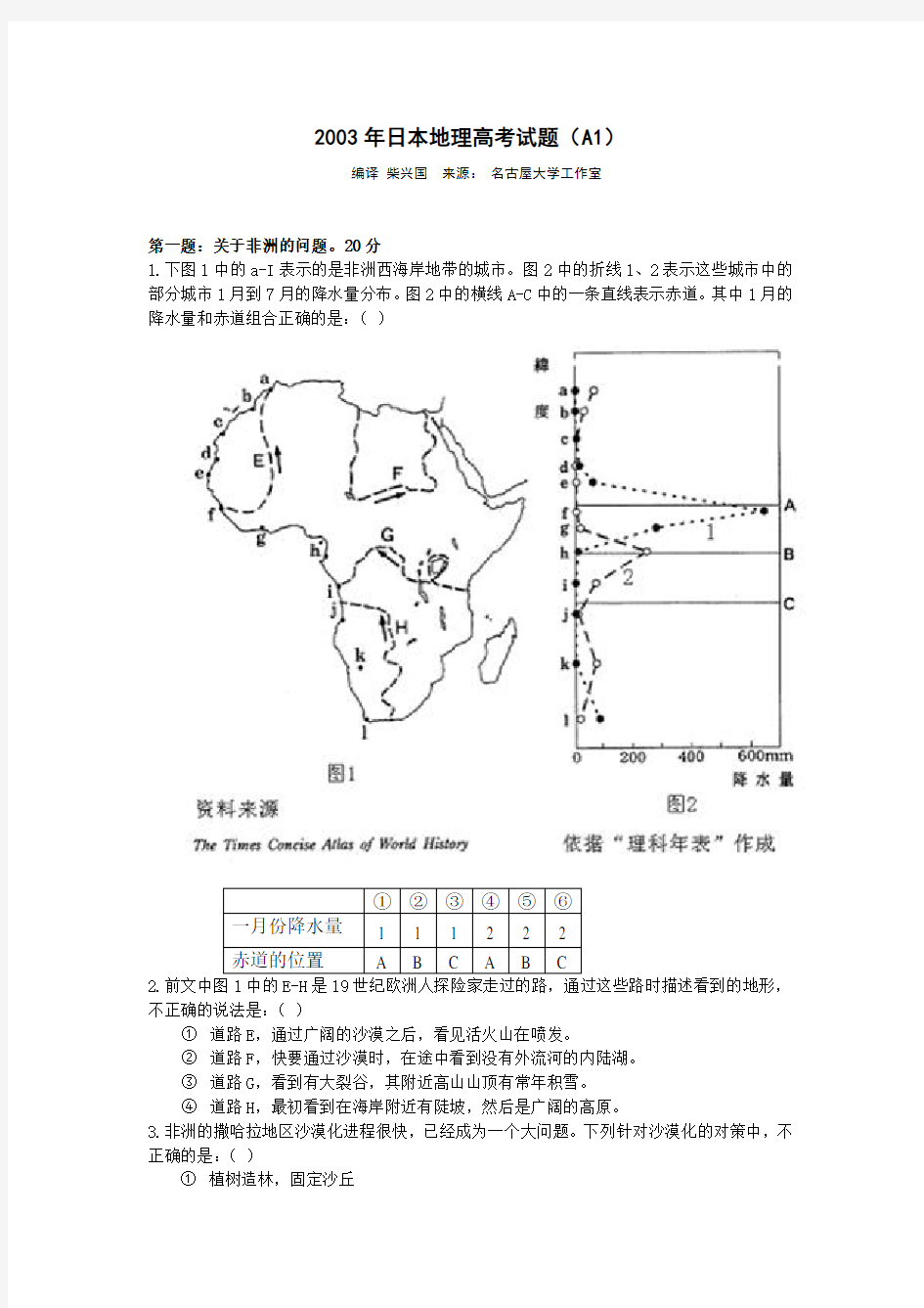 2003年日本地理高考试题(A1)
