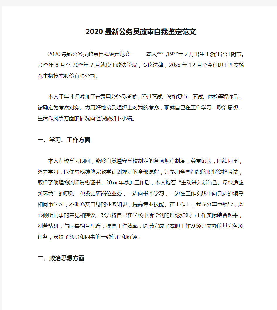 2020最新公务员政审自我鉴定范文