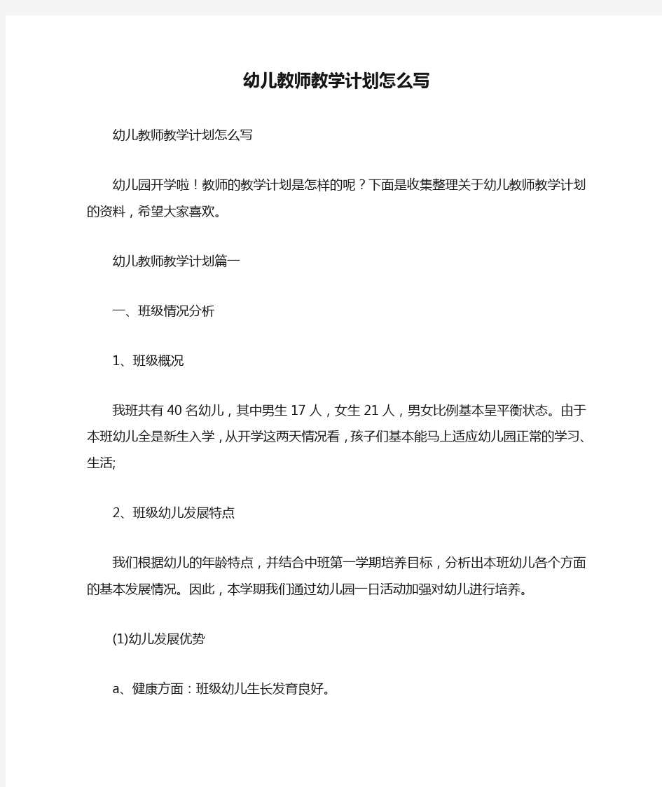  幼儿教师教学计划怎么写