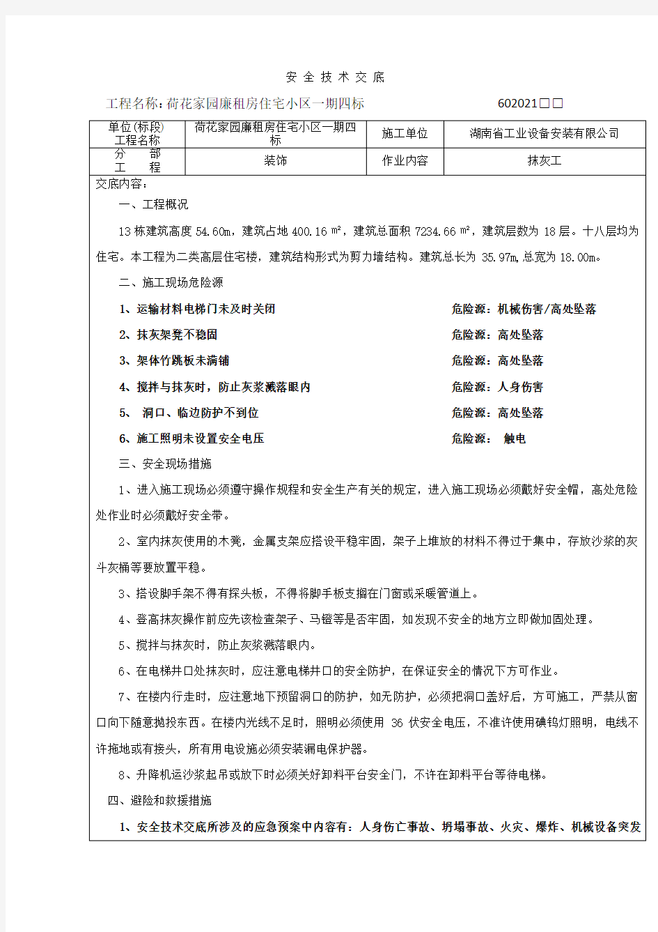 抹灰工安全技术交底