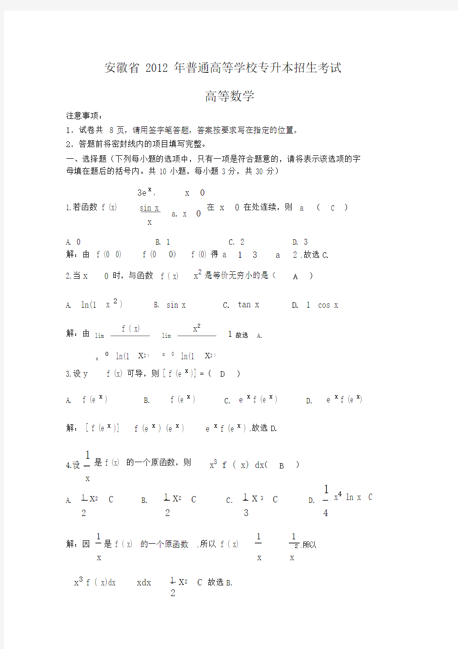 安徽省专升本高数真题.docx