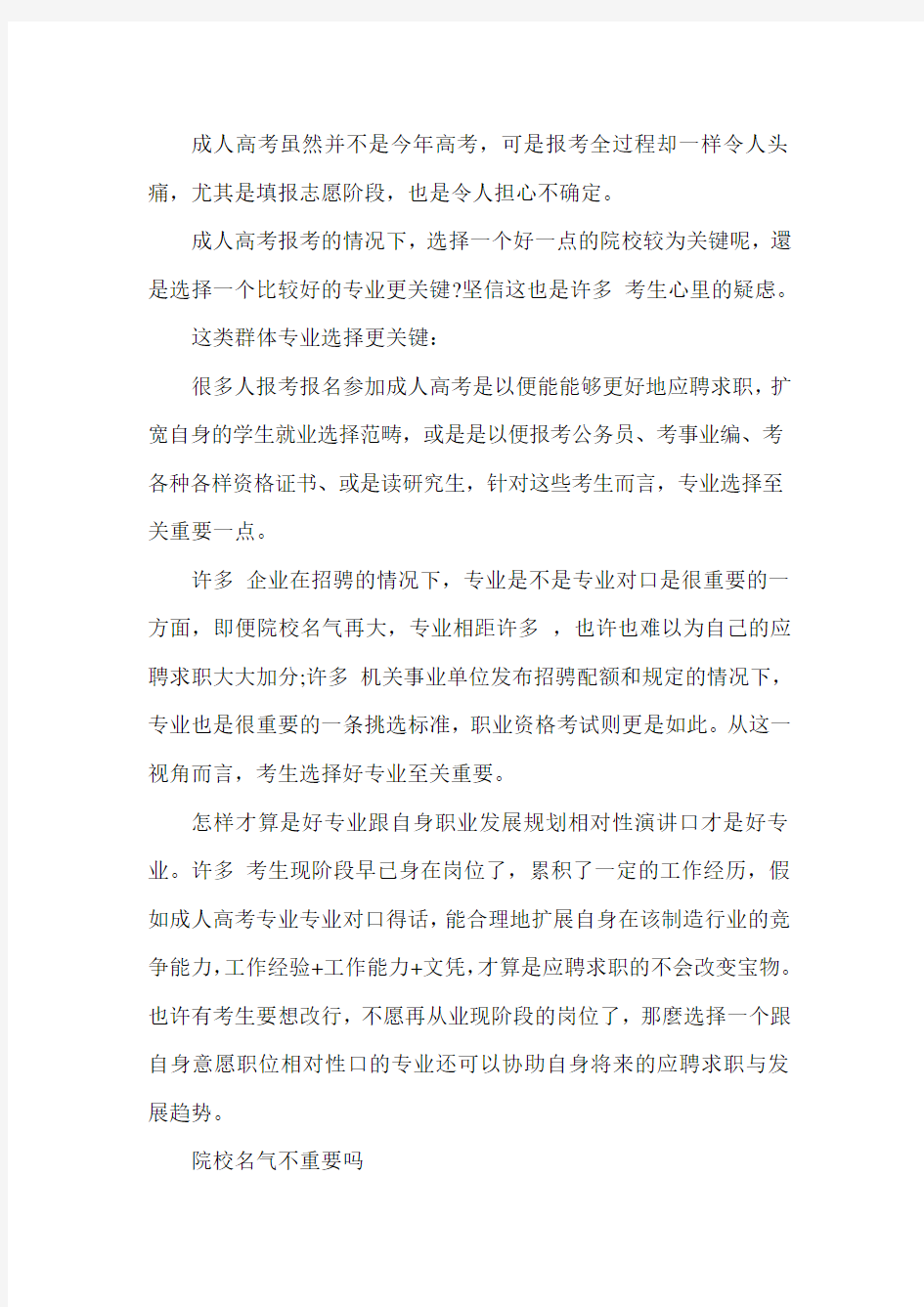 成考选专业重要还是学校重要