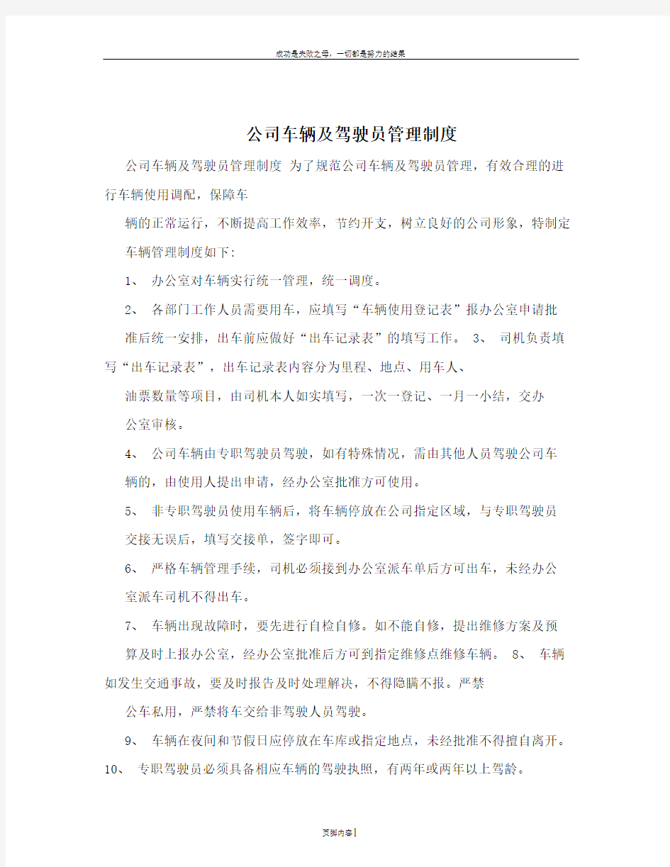 公司车辆及驾驶员管理制度