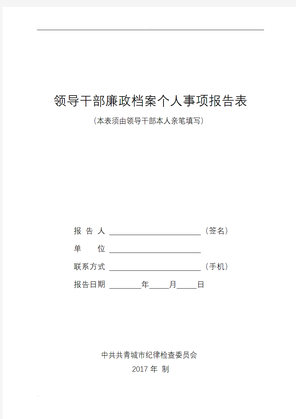 (完整word版)个人重大事项报告表