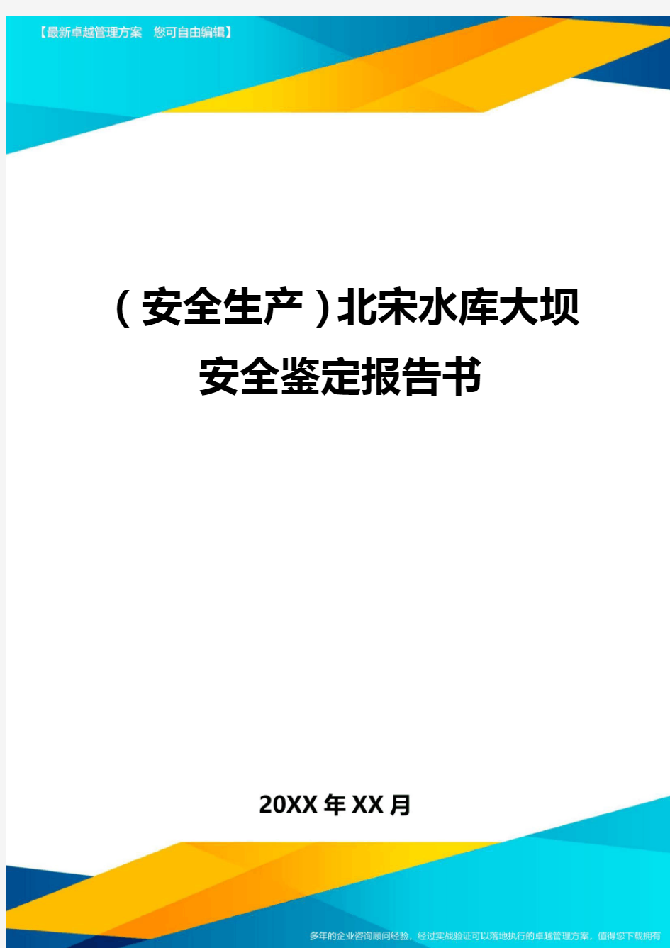 2020年(安全生产)北宋水库大坝安全鉴定报告书