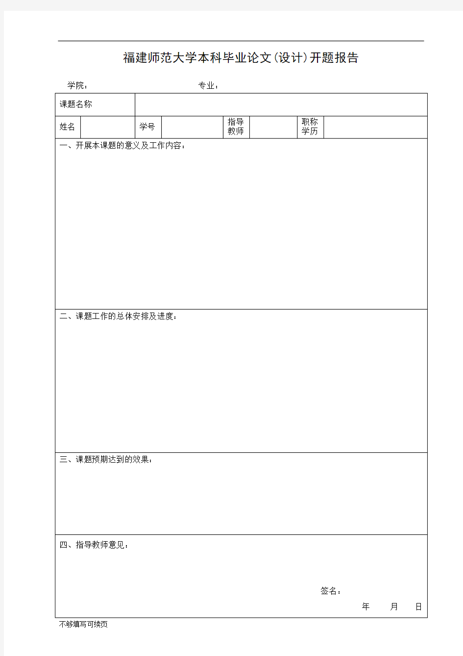 福建师范大学本科毕业论文(设计)开题报告