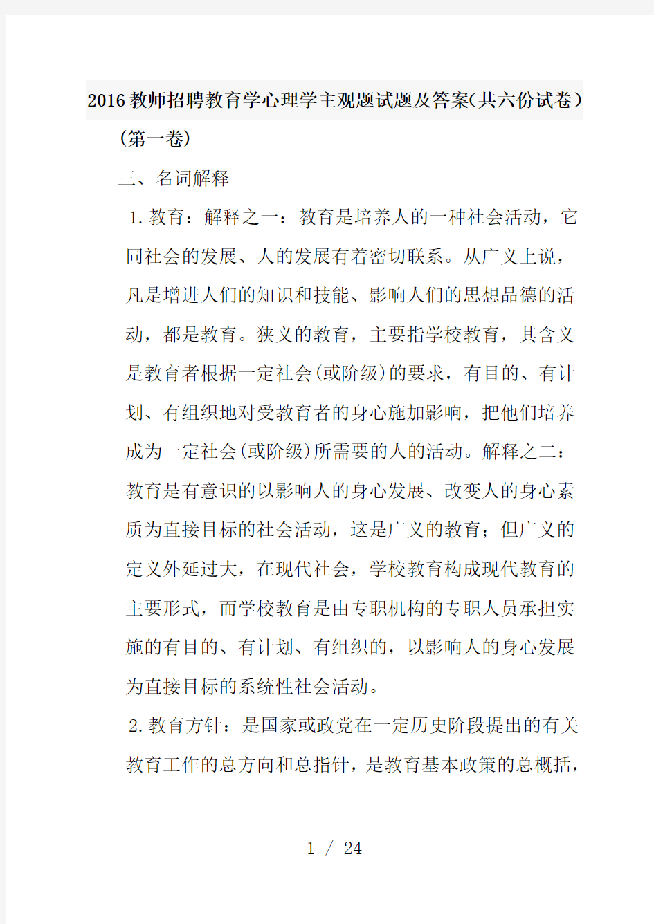 2018(教师招聘教育学心理学主观试题及答案共六份试卷)