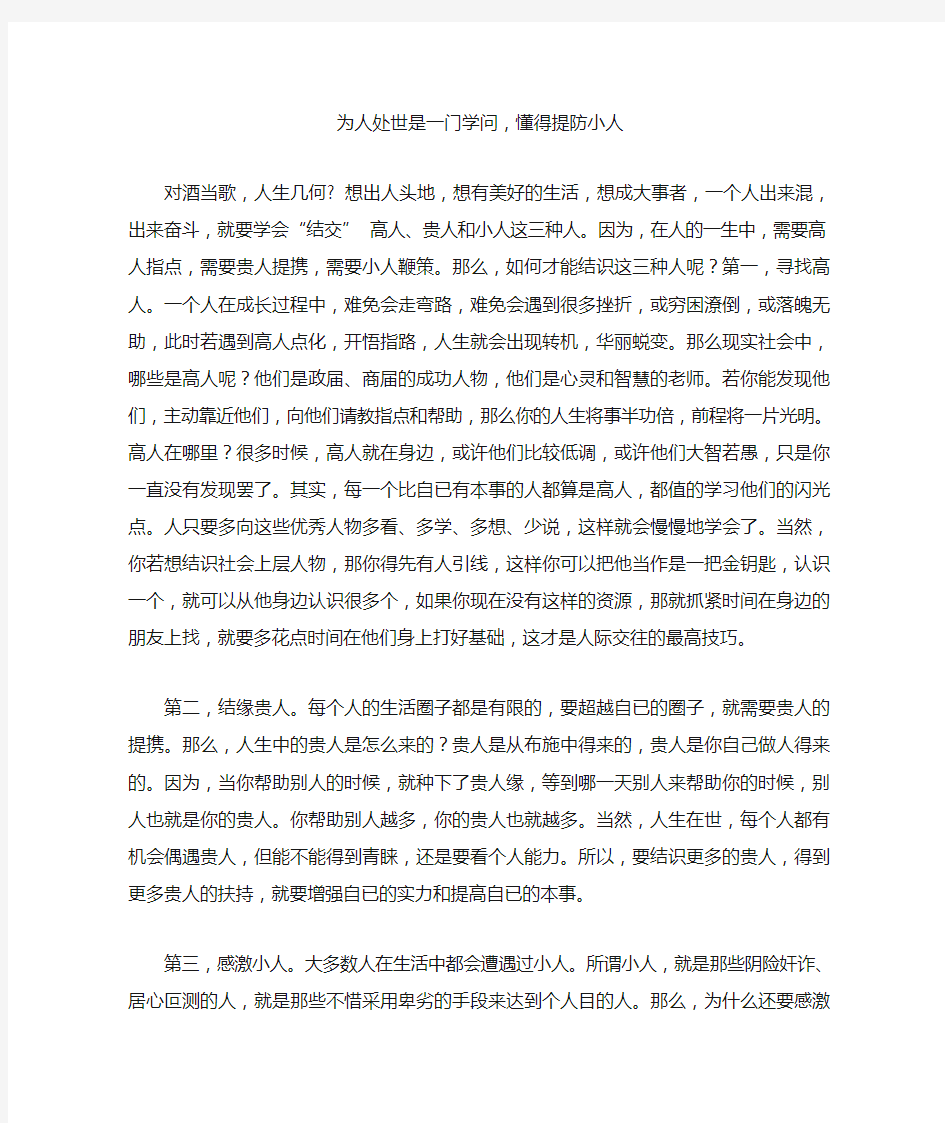 为人处世是一门学问,懂得提防小人