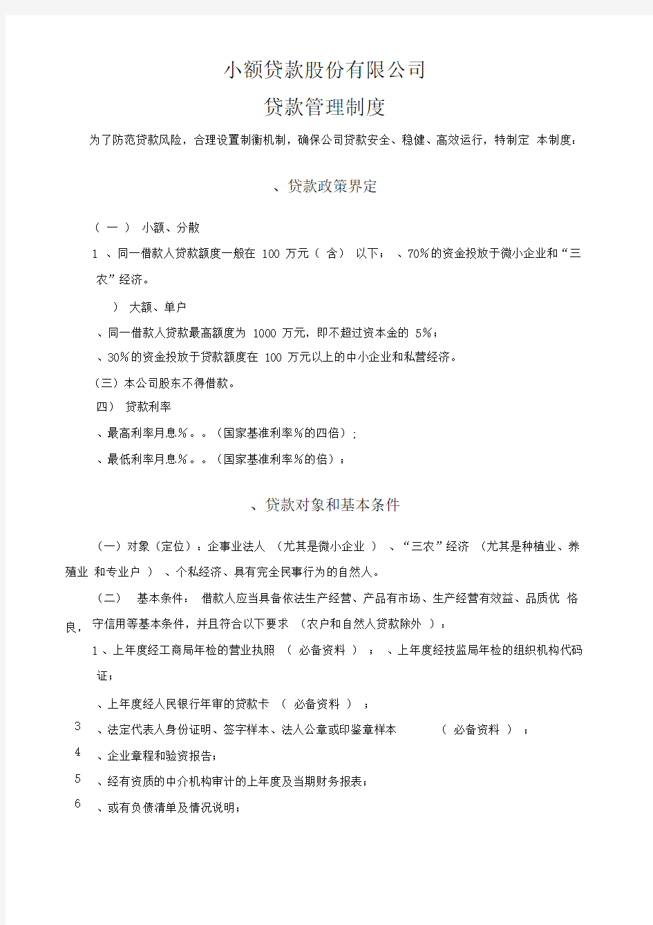 小额贷款公司管理制度