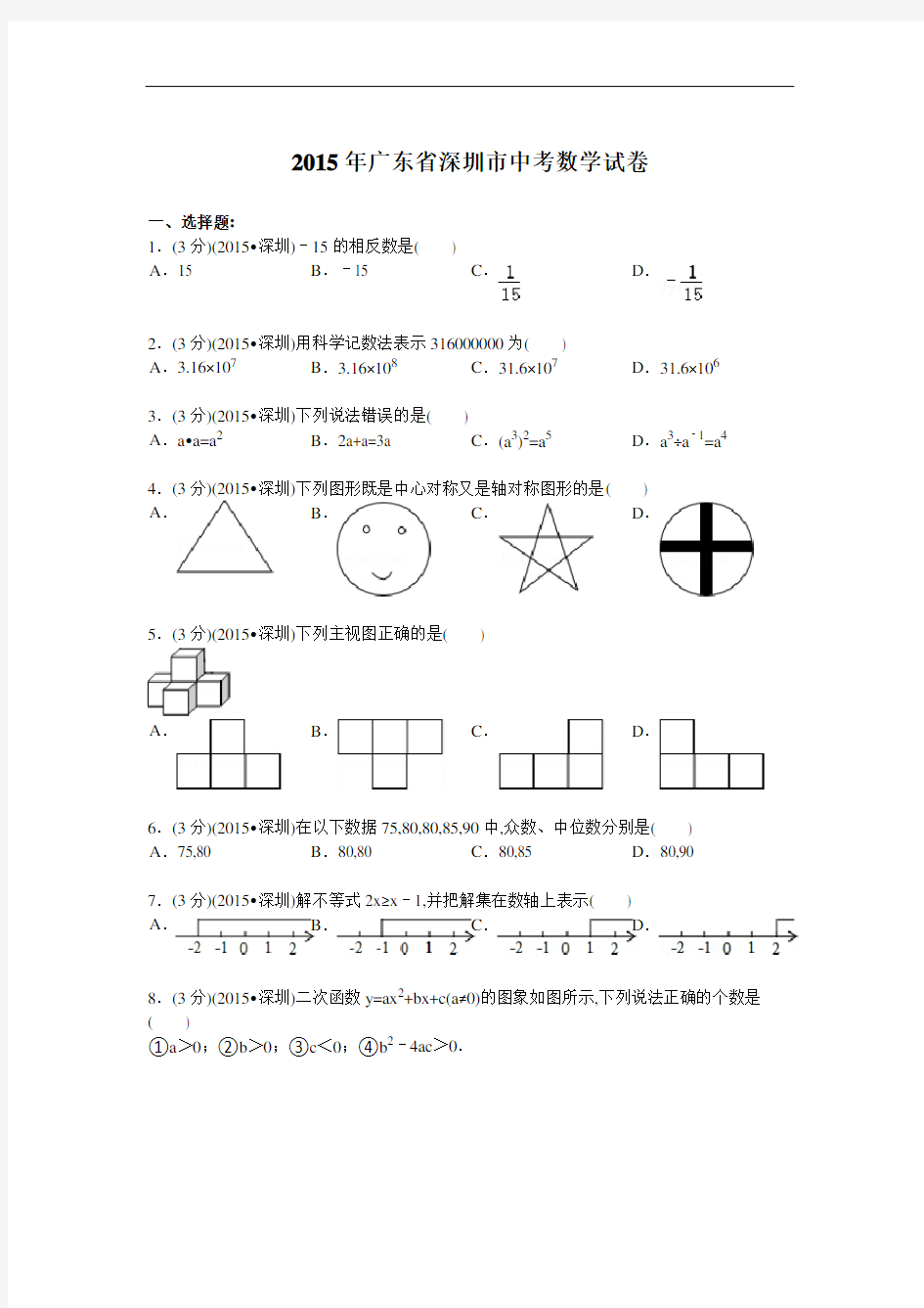 2015年广东省深圳市中考数学试卷及解析