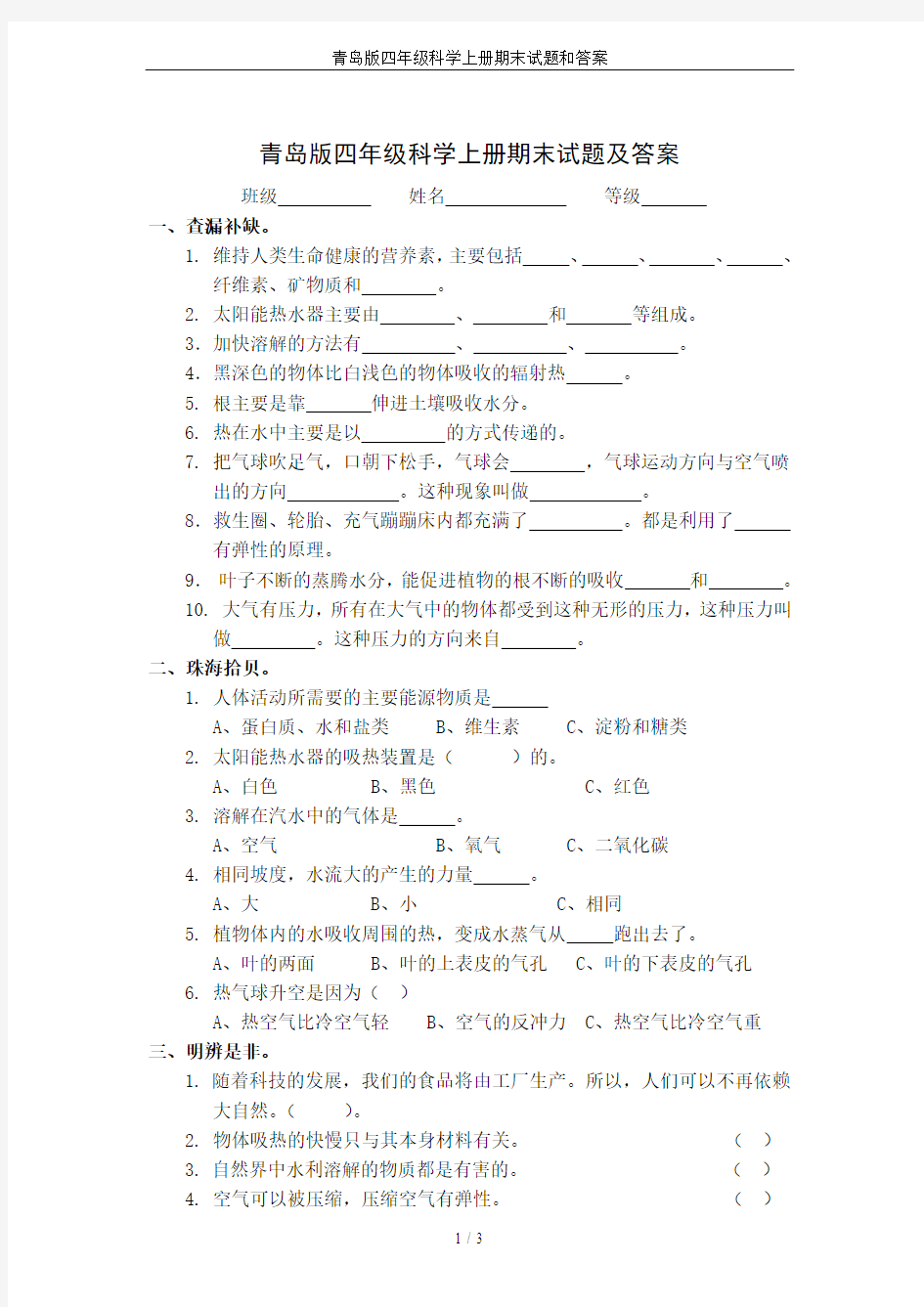 青岛版四年级科学上册期末试题和答案