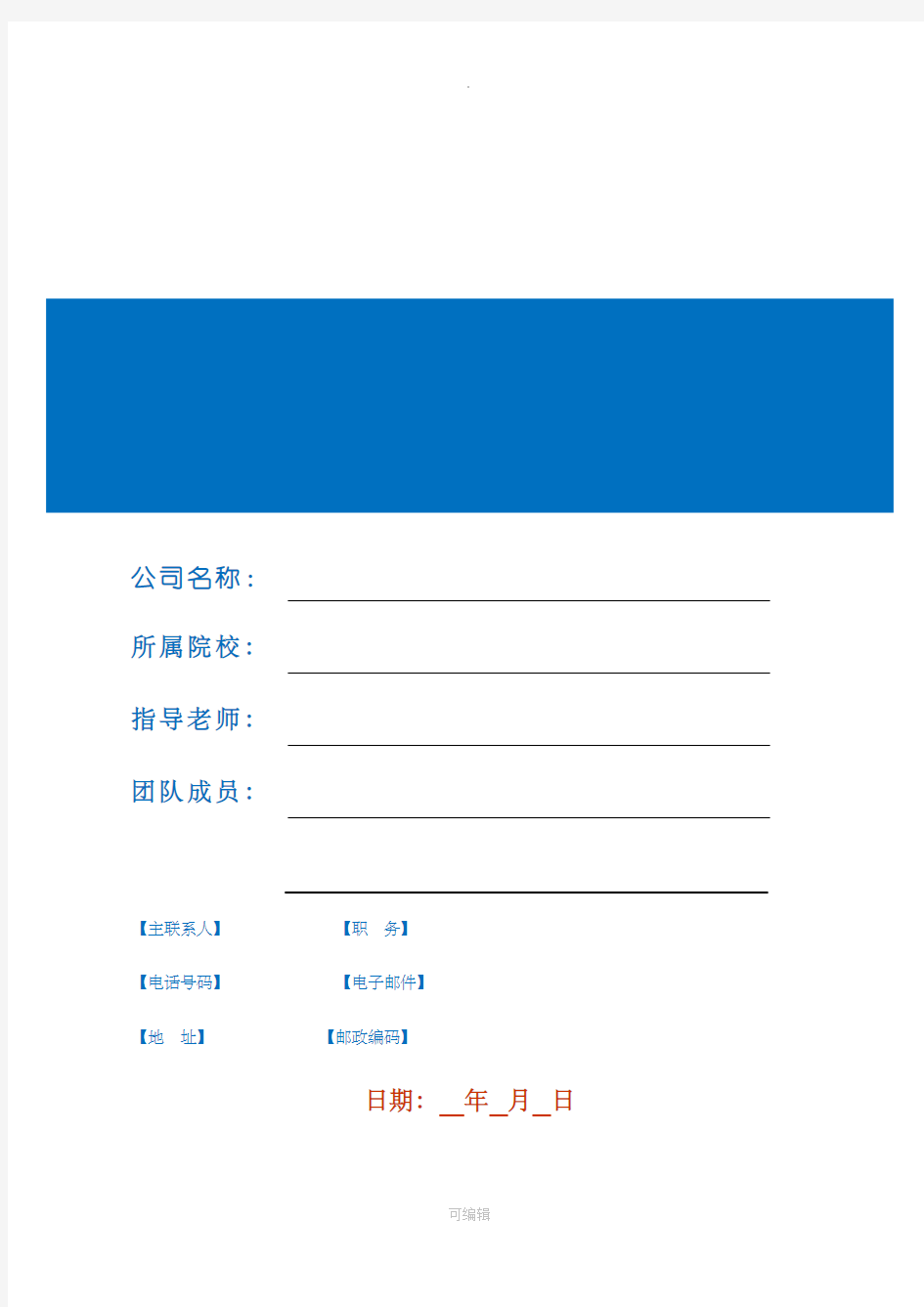 创业商业计划书(BP)模板