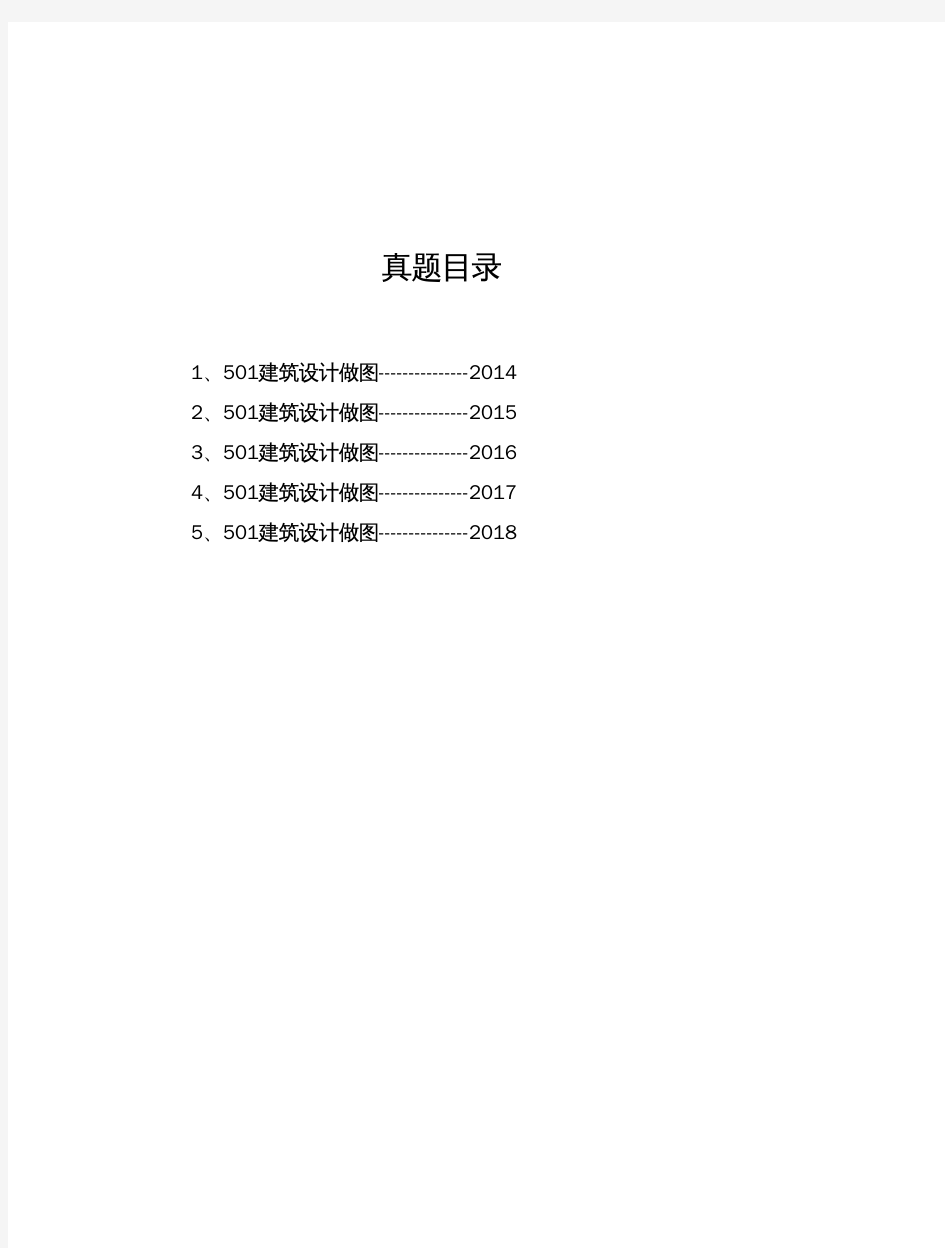 华南理工大学《501建筑设计做图》[官方]历年考研真题(2014-2018)完整版