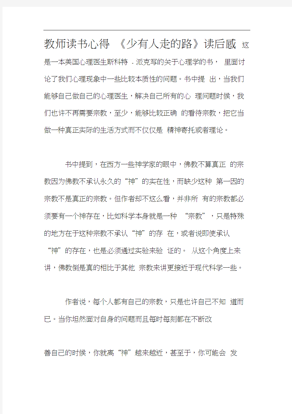 教师读书心得《少有人走的路》读后感