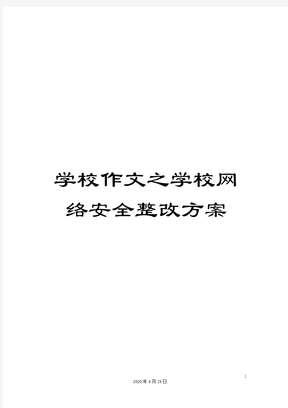 学校作文之学校网络安全整改方案