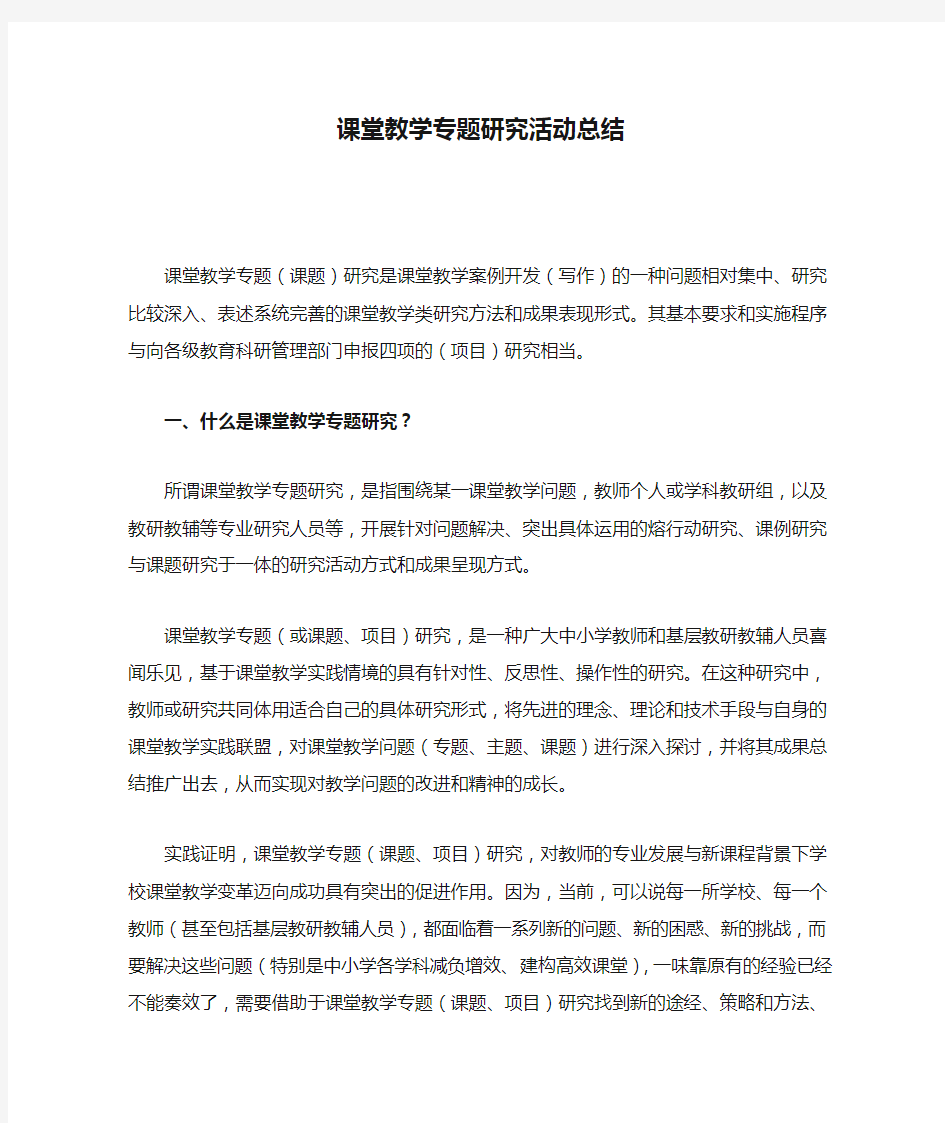 课堂教学专题研究活动总结