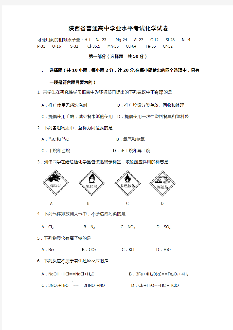 2015年陕西省普通高中学业水平考试化学试卷