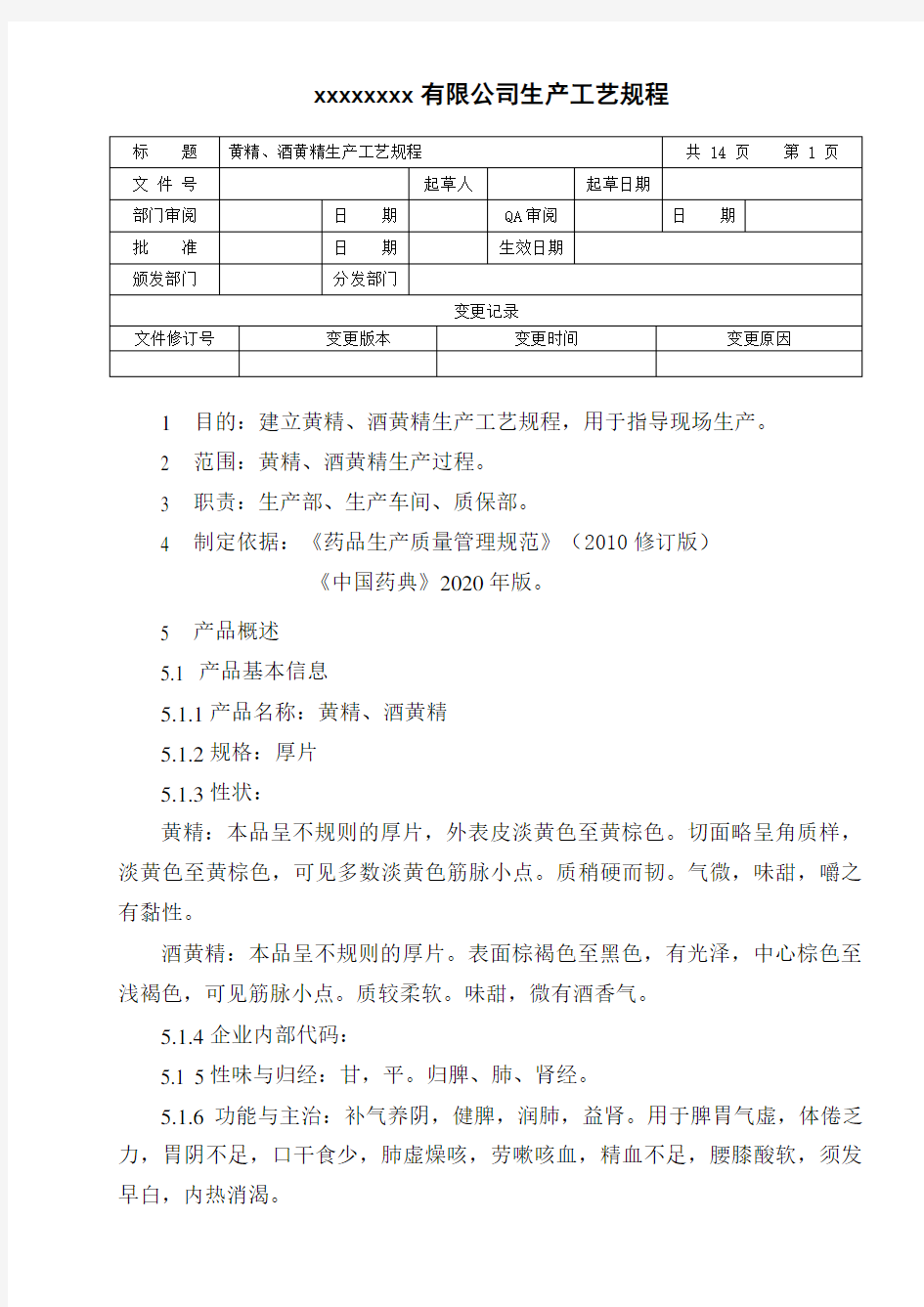 黄精、酒黄精生产工艺规程