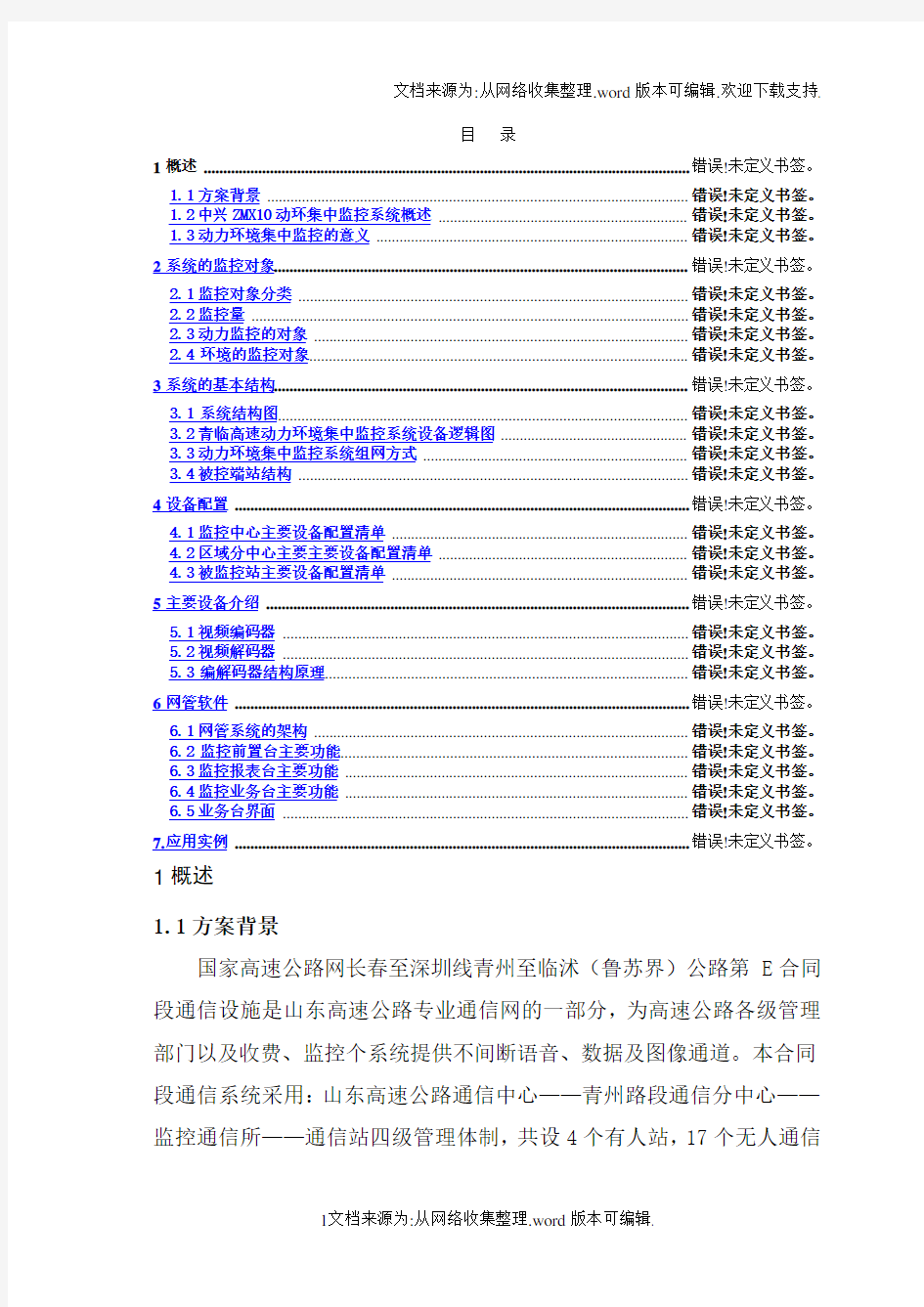 通信机房动力环境监控系统方案