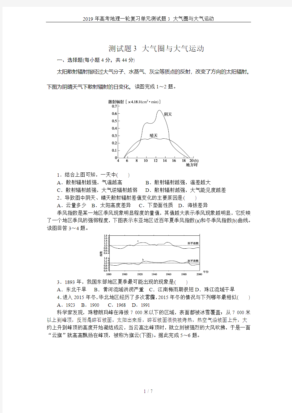 2019年高考地理一轮复习单元测试题3 大气圈与大气运动