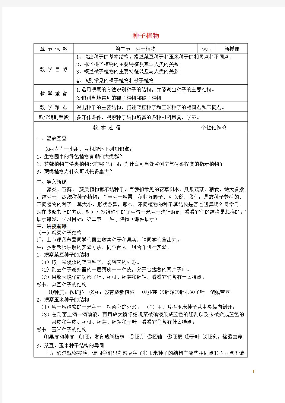 七年级生物上册第三单元第一章第二节种子植物教案新人教版