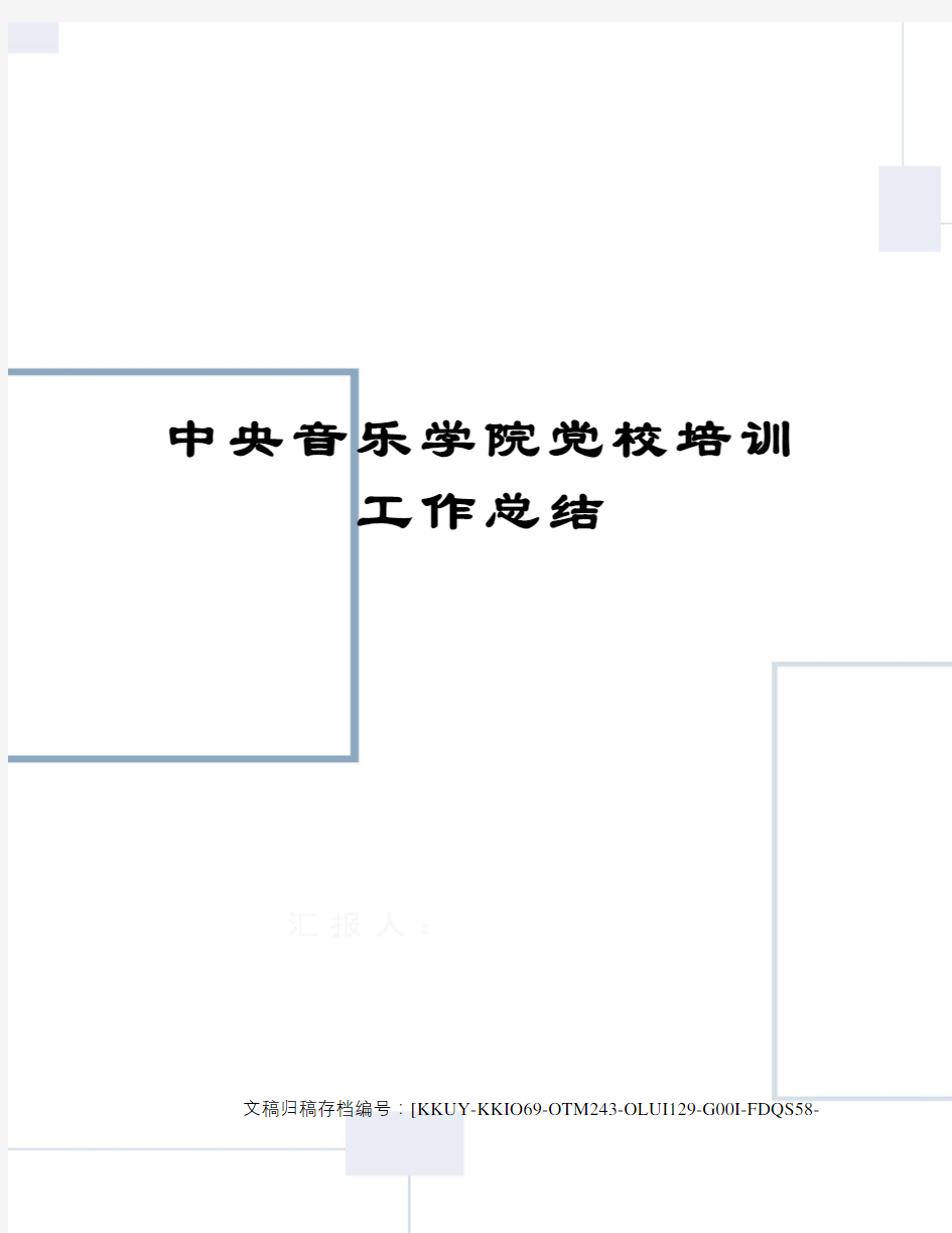 中央音乐学院党校培训工作总结