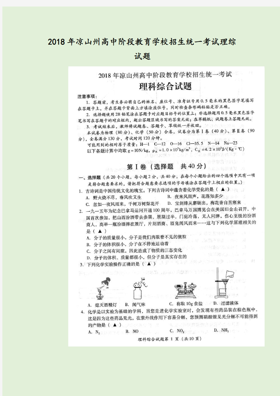 2018年凉山州高中阶段教育学校招生统一考试理综试题1