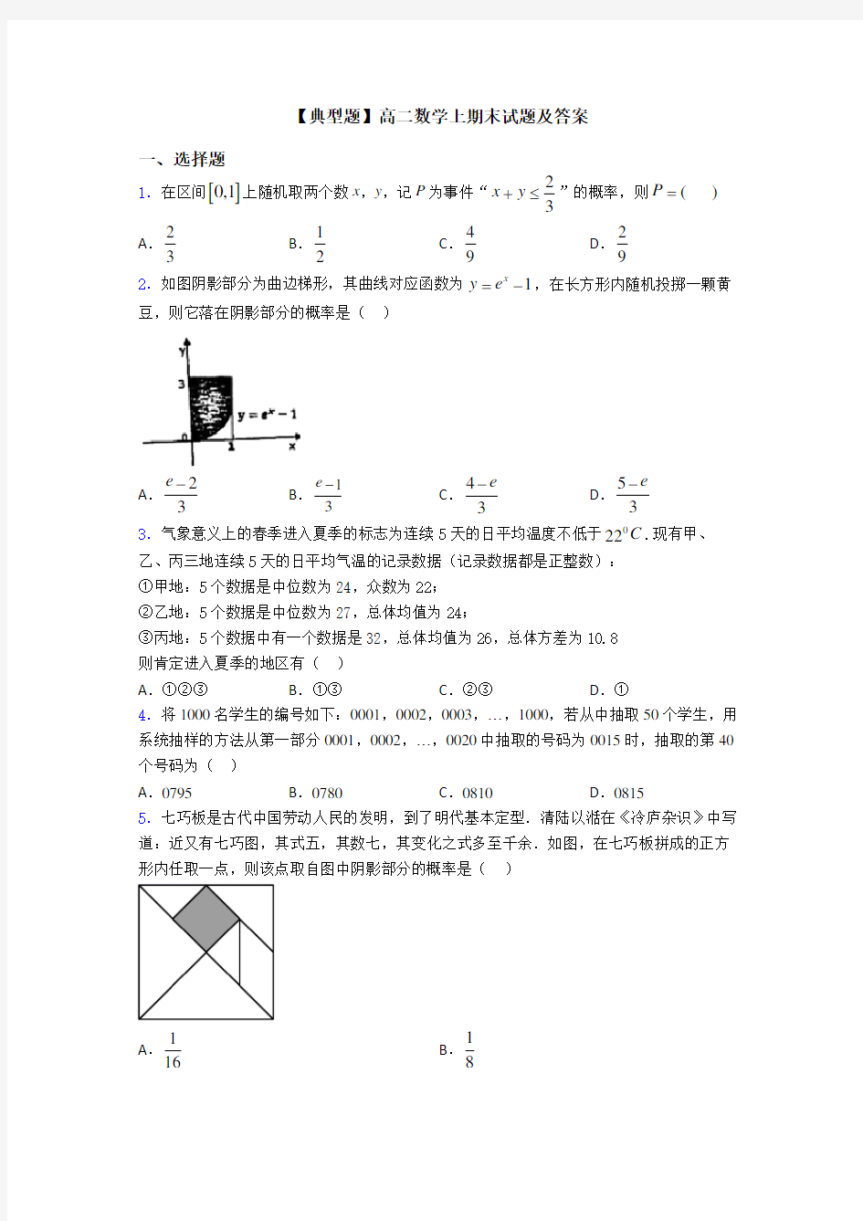 【典型题】高二数学上期末试题及答案