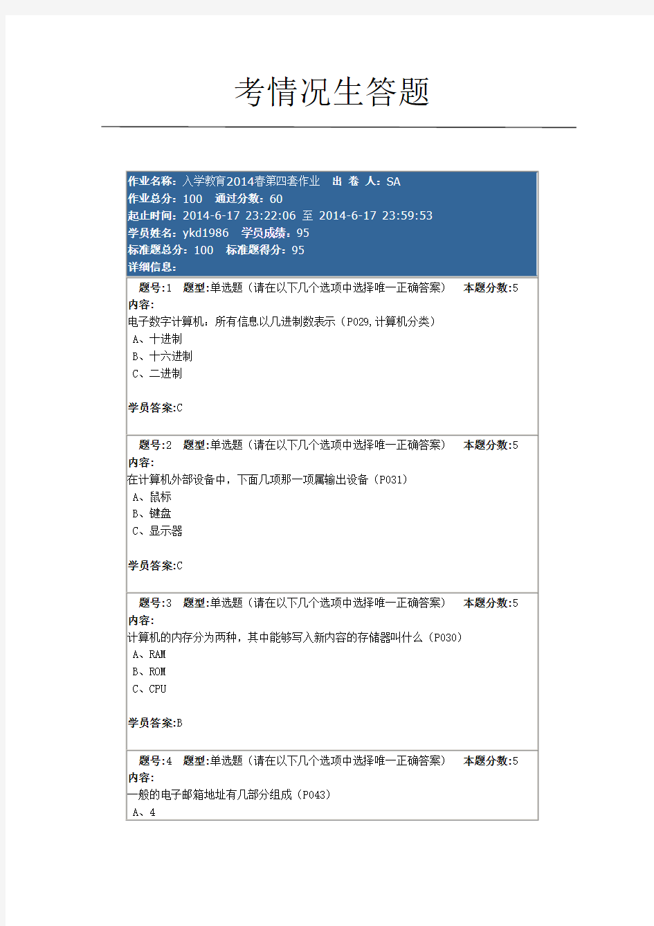 入学教育春第四套作业(分)试题答案.doc