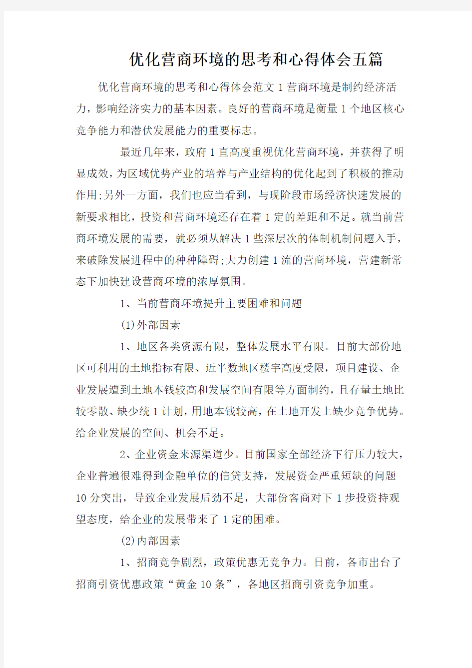 优化营商环境的思考和心得体会五篇