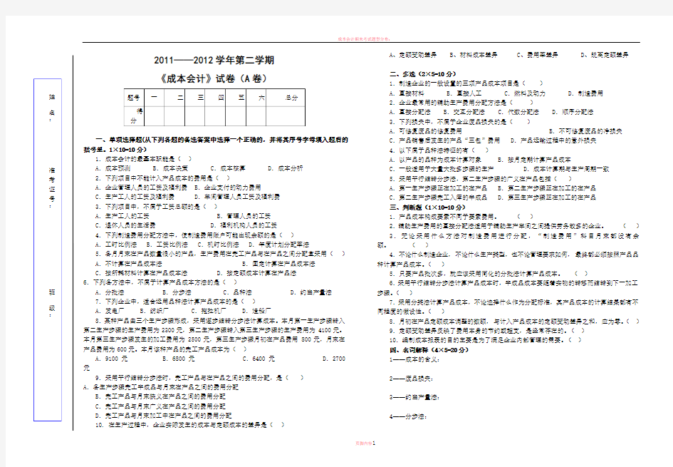 成本会计期末试卷(含答案)