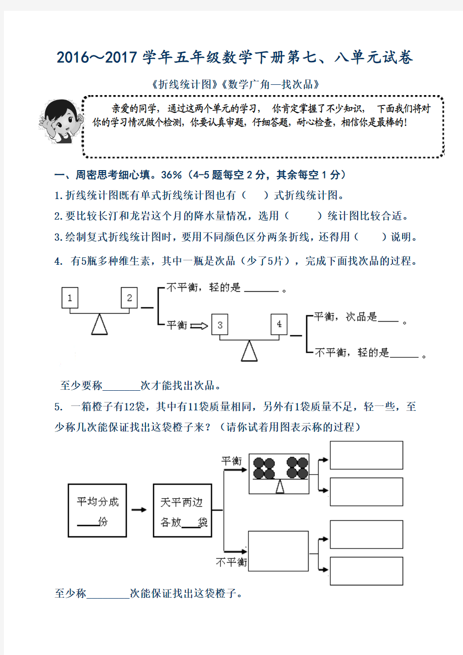 人教版2016-2017学年第二学期五年级数学下册第七八单元试卷