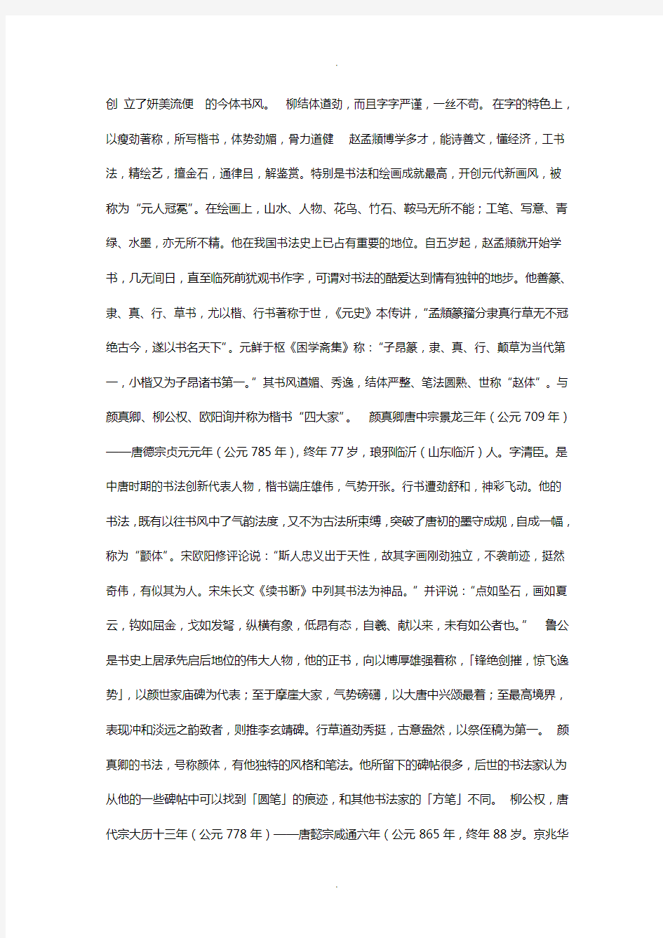 1--历代书法家字体特点--书四大名家