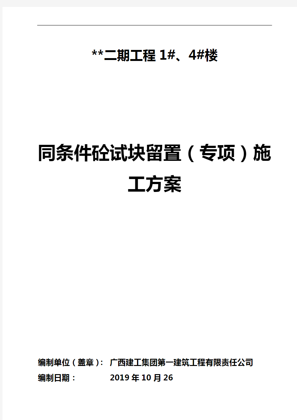 建筑混凝土(砼)同条件试块留置施工方案