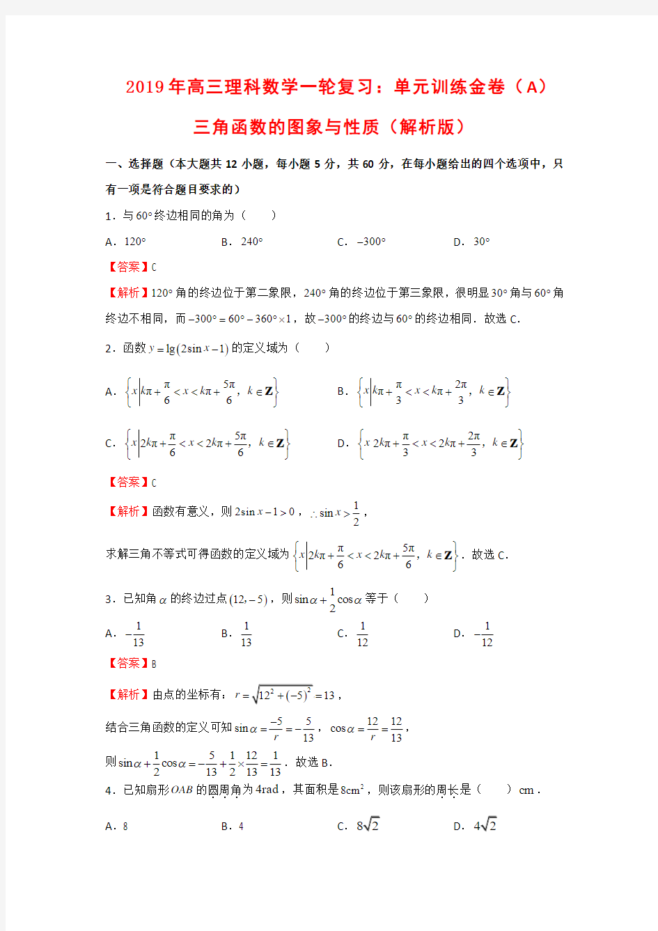 2019年高三理科数学一轮复习：单元训练金卷(A)三角函数的图象与性质(解析版)