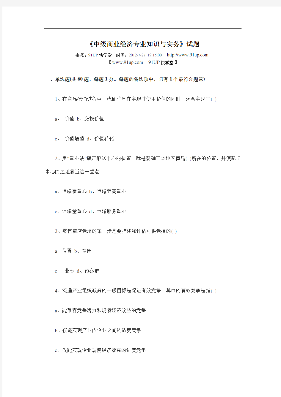 《中级商业经济专业知识与实务》测验考试