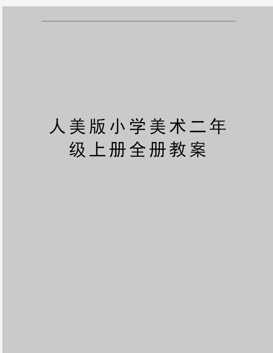 最新人美版小学美术二年级上册全册教案