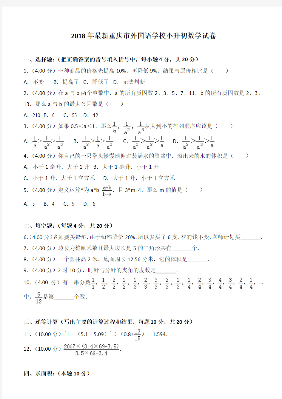 2018年重庆市外国语学校小升初数学试卷