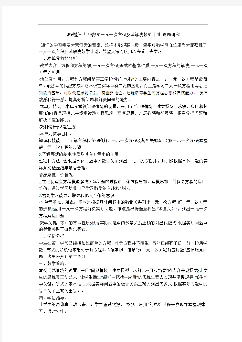 沪教版七年级数学一元一次方程及其解法教学计划_课题研究 