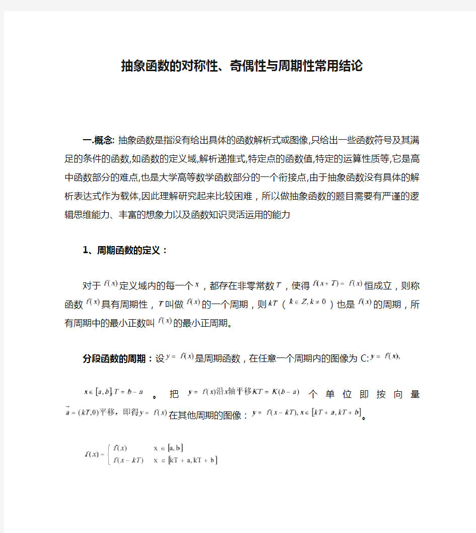 最全最详细抽象函数的对称性、奇偶性与周期性常用结论