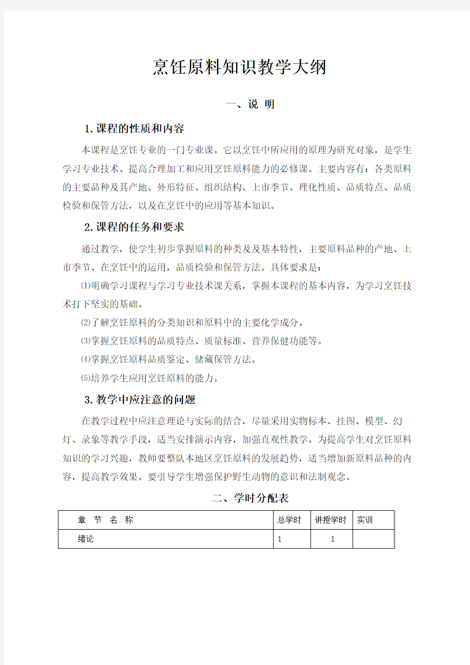 中式烹调师培训教学大纲