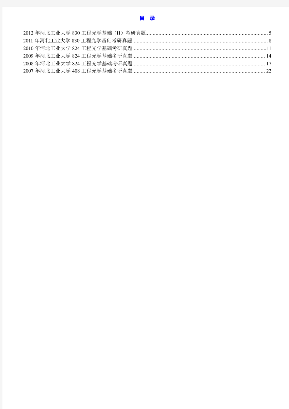 河北工业大学824工程光学基础(II)07-12年真题