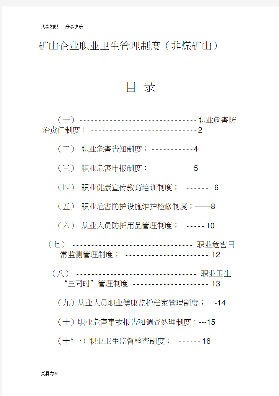 矿山企业职业卫生管理制度(非煤矿山)