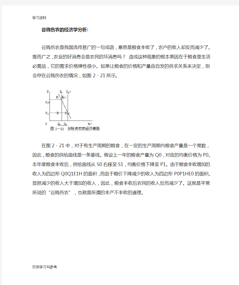 谷贱伤农的经济学分析doc资料