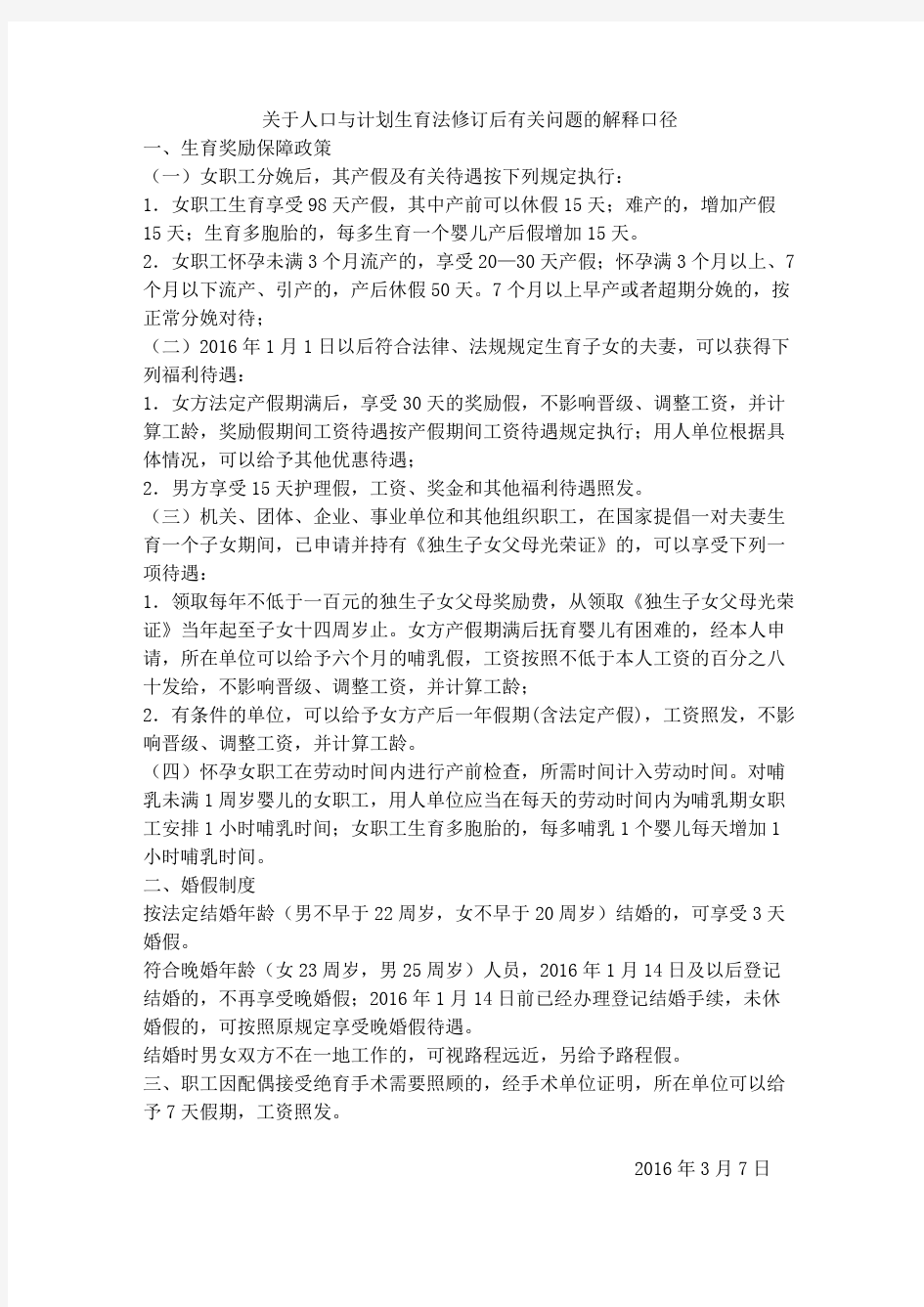 关于人口与计划生育法修订后有关问题的解释口径