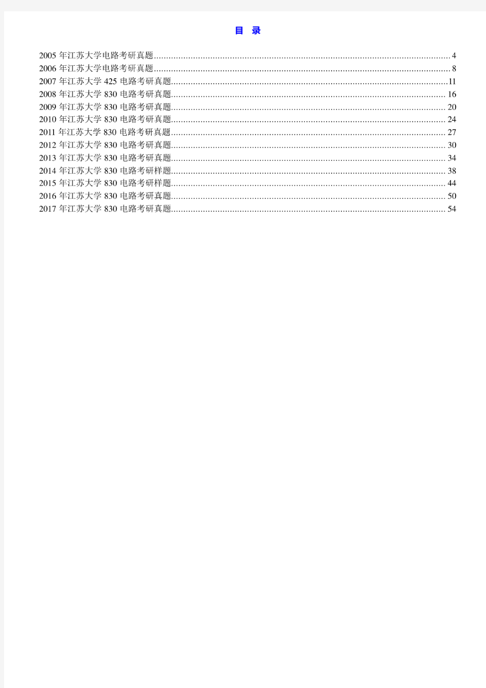 江苏大学《830电路》历年考研真题汇编