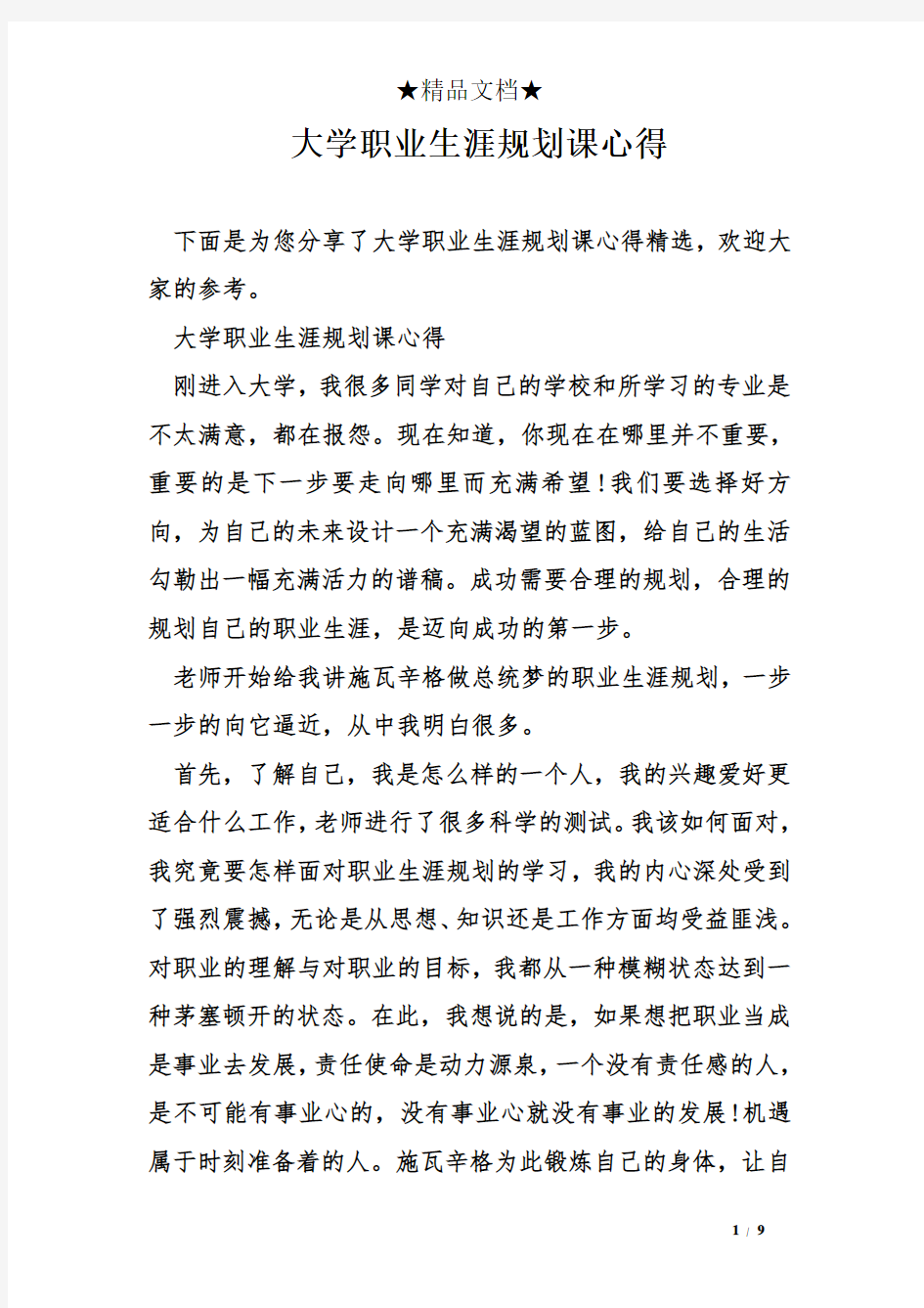 大学职业生涯规划课心得